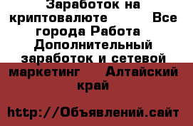 Заработок на криптовалюте Prizm - Все города Работа » Дополнительный заработок и сетевой маркетинг   . Алтайский край